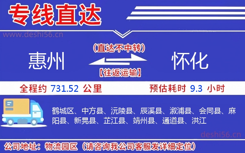 惠州到怀化物流公司 惠州到怀化物流公司