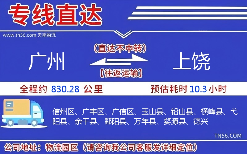 广州到上饶物流公司