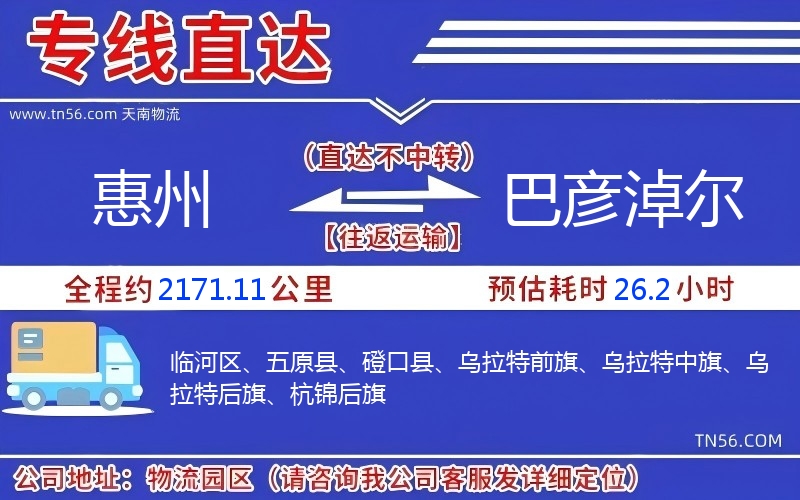 惠州到巴彦淖尔物流公司