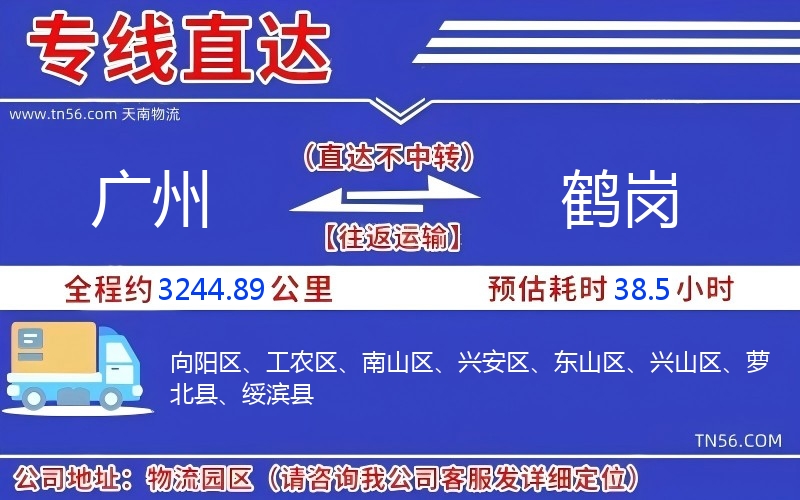 广州到鹤岗物流公司