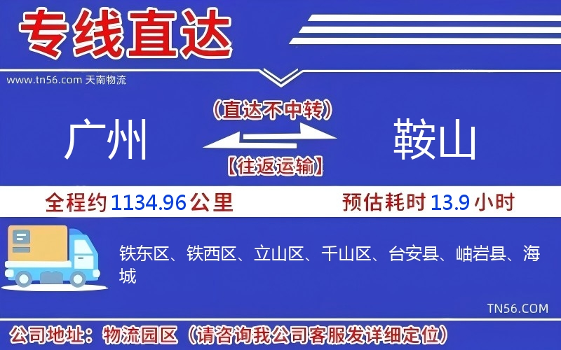 广州到鞍山物流公司