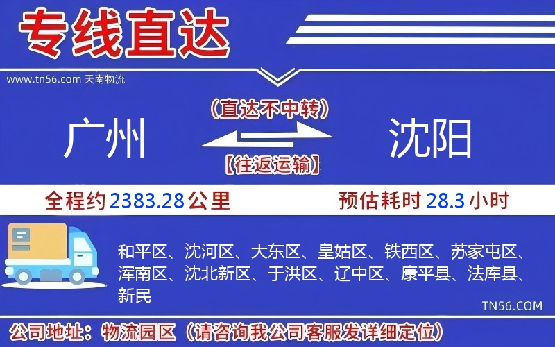 广州到沈阳物流公司