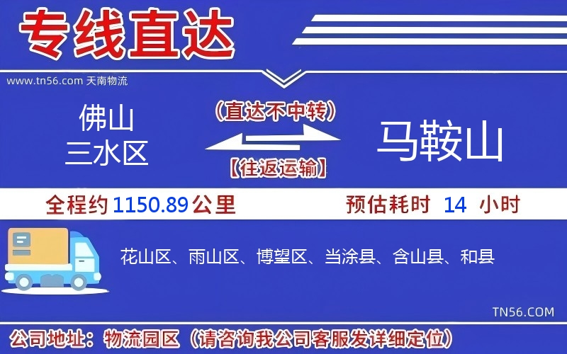 佛山三水区到马鞍山物流公司