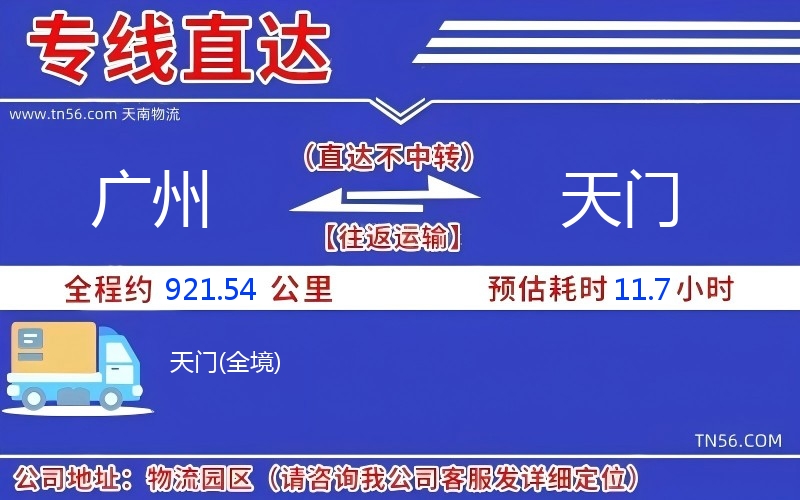 广州到天门物流公司 广州到天门物流公司