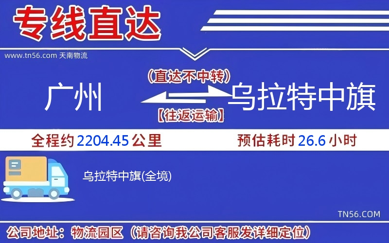 广州到乌拉特中旗物流公司