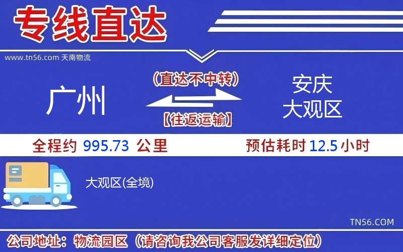 广州到安庆大观区物流公司