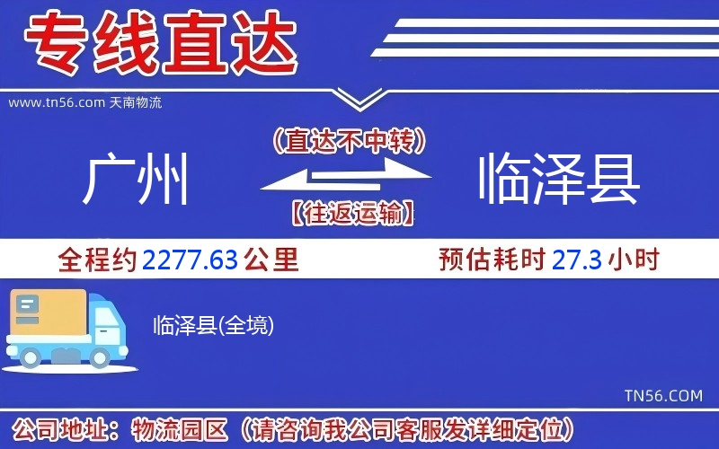 广州光临泽县物流公司