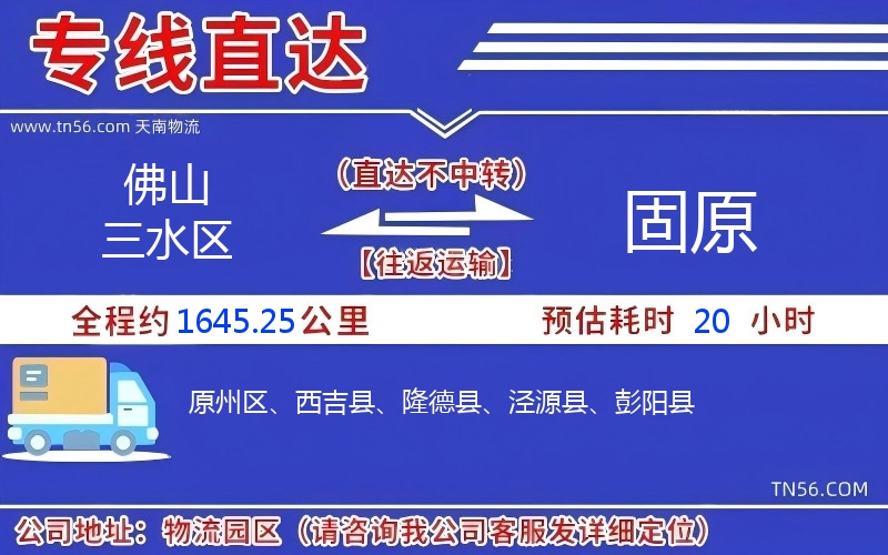 佛山三水区到固原物流公司