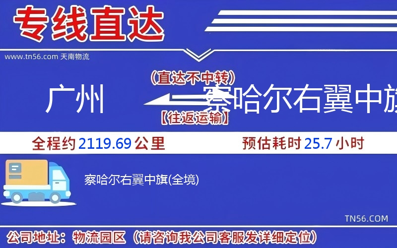 广州到察哈尔左翼中旗物流公司