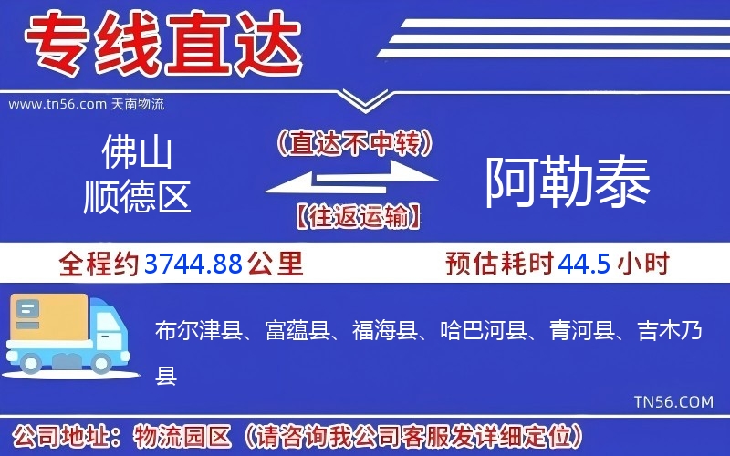 佛山顺德区到阿勒泰物流公司