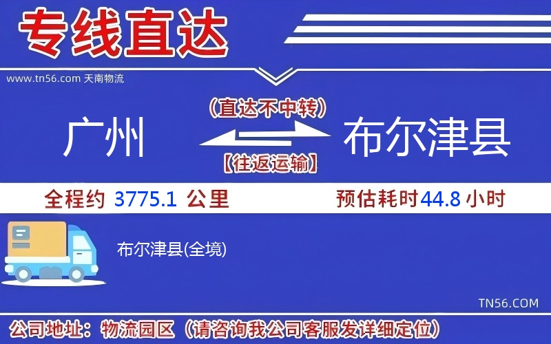 广州到布尔津县物流公司