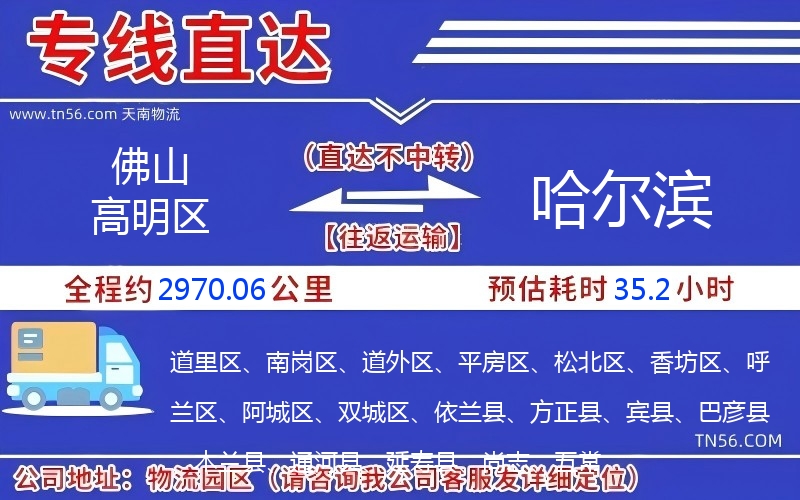 佛山高超区到哈尔滨物流公司