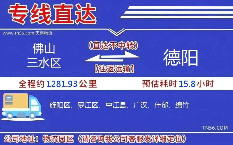 佛山三水区到德阳物流公司 佛山三水区到德阳物流公司