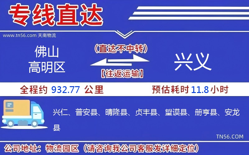 佛山高超区到兴义物流公司 佛山高超区到兴义物流公司