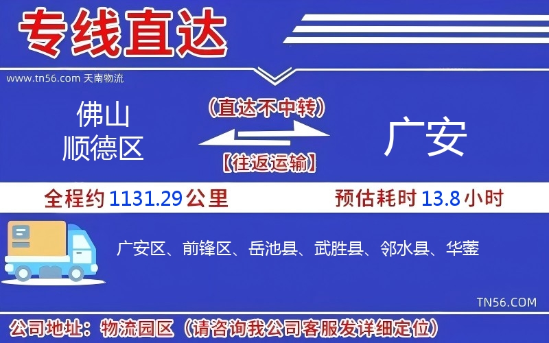 佛山顺德区到广安物流公司 佛山顺德区到广安物流公司