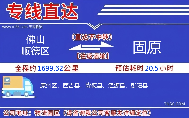 佛山顺德区到固原物流公司