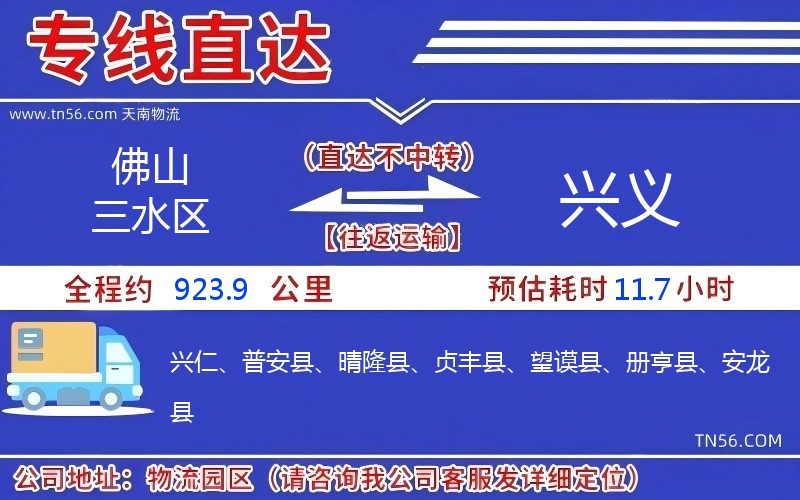 佛山三水区到兴义物流公司 佛山三水区到兴义物流公司