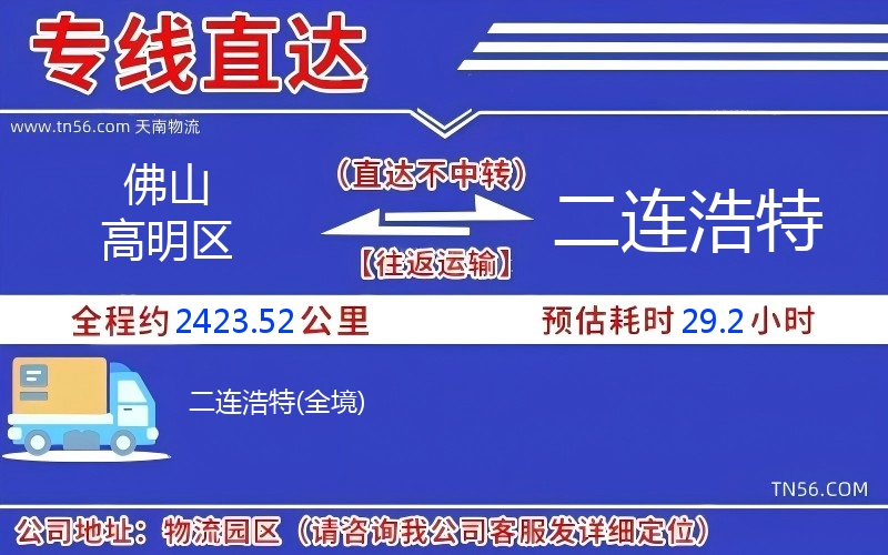 佛山高超区到二连浩特物流公司 佛山高超区到二连浩特物流公司