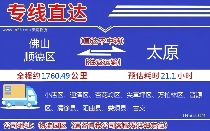 佛山顺德区到太原物流公司