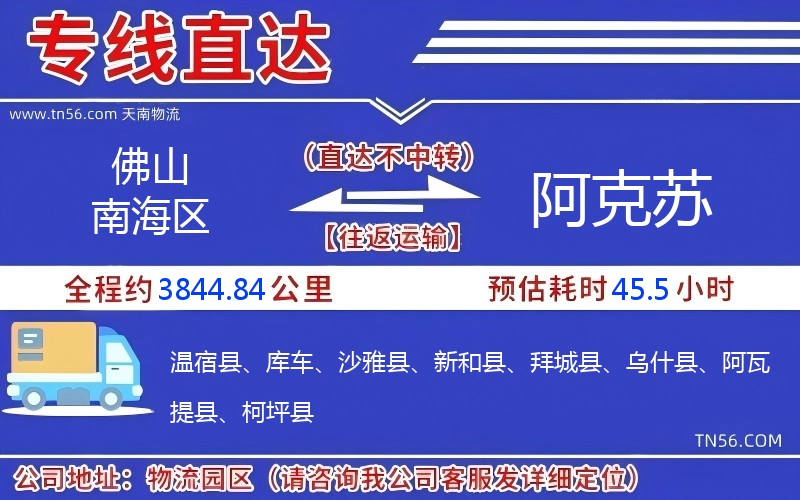 佛山南海区到阿克苏物流公司