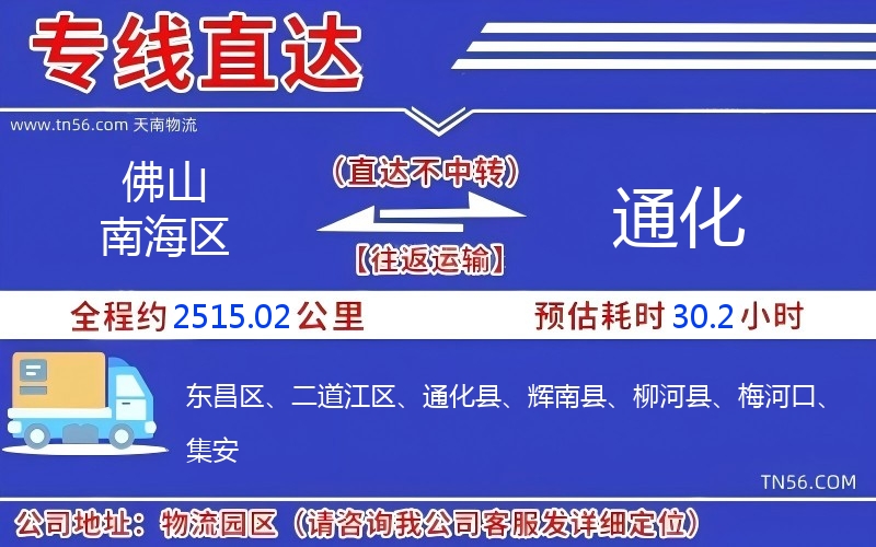 佛山南海区到通化物流公司
