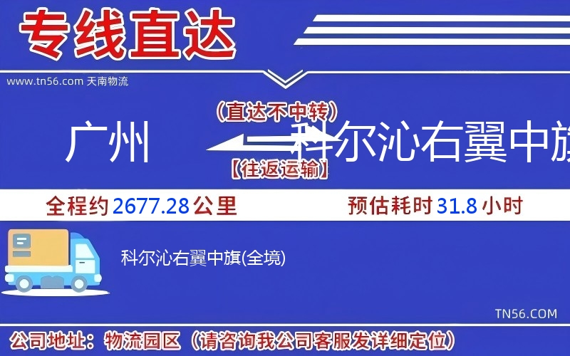 广州到科尔沁左翼中旗物流公司