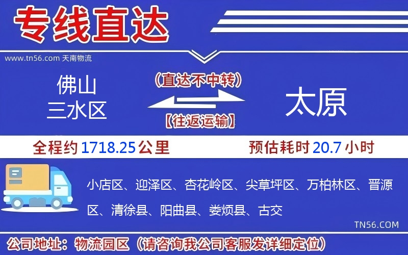 佛山三水区到太原物流公司