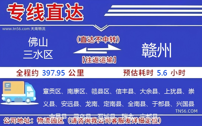 佛山三水区到赣州物流公司 佛山三水区到赣州物流公司