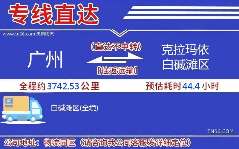 广州到克拉玛依白碱滩区物流公司
