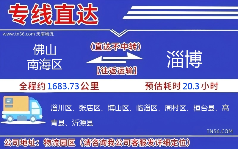 佛山南海区到淄博物流公司