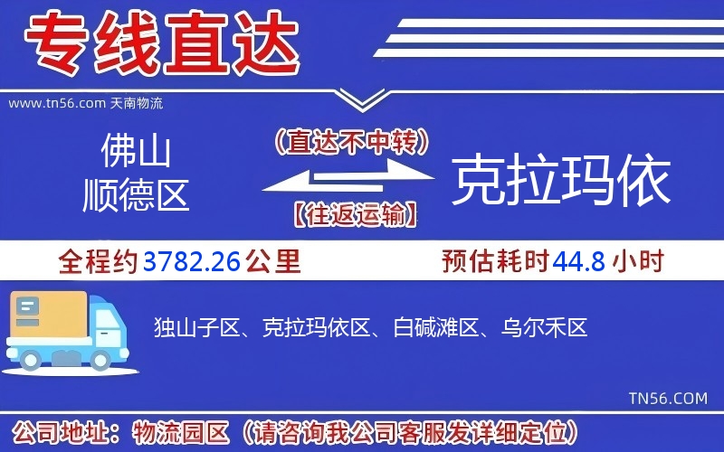 佛山顺德区到克拉玛依物流公司