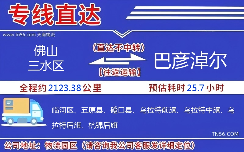 佛山三水区到巴彦淖尔物流公司