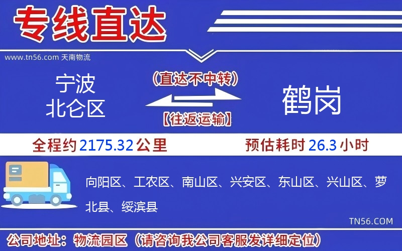 宁波北仑区到鹤岗物流公司