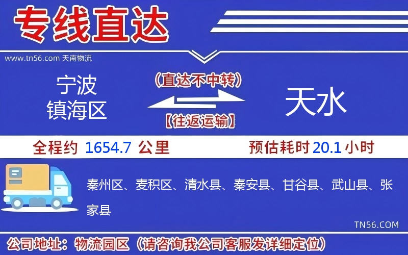 宁波镇海区到天水物流公司