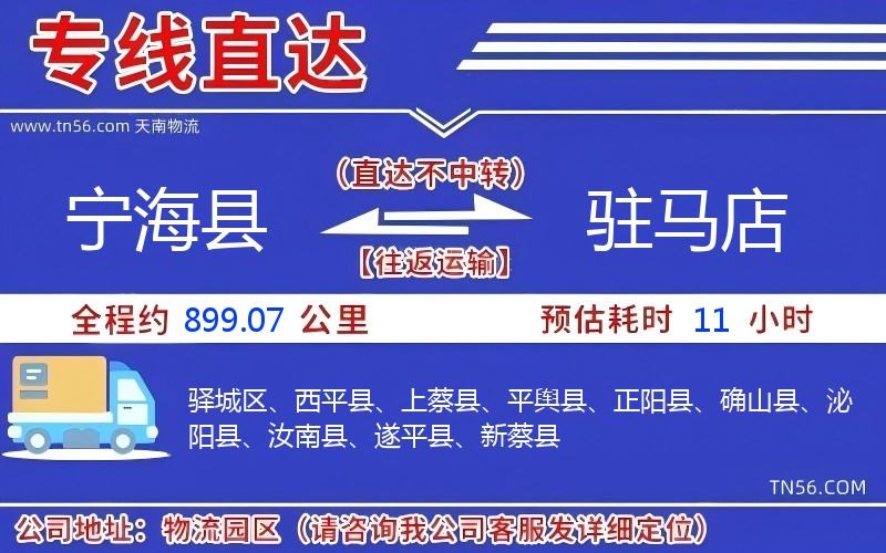 宁海县到驻马店物流公司 宁海县到驻马店物流公司