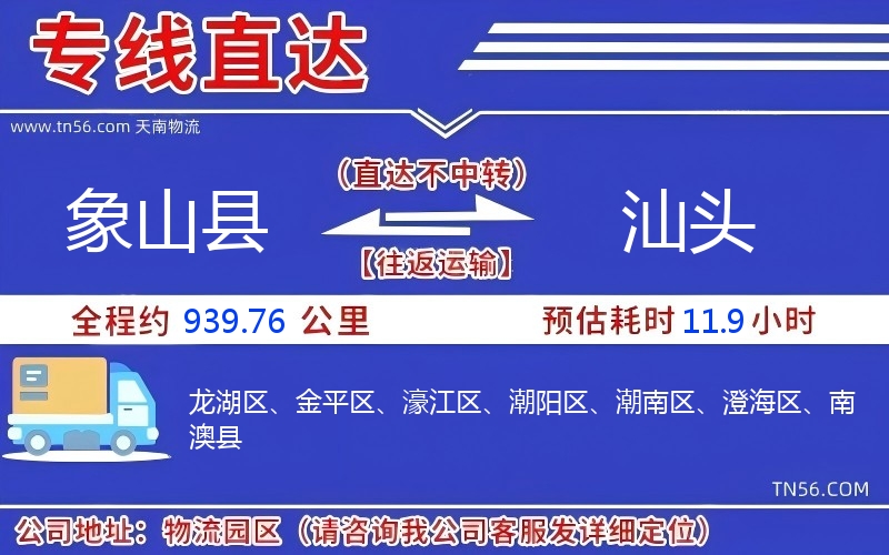 象山县到汕头物流公司 象山县到汕头物流公司