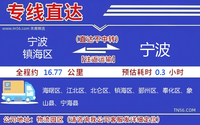 宁波镇海区到宁波物流公司