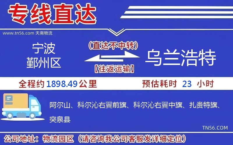 宁波鄞州区到乌兰浩特物流公司