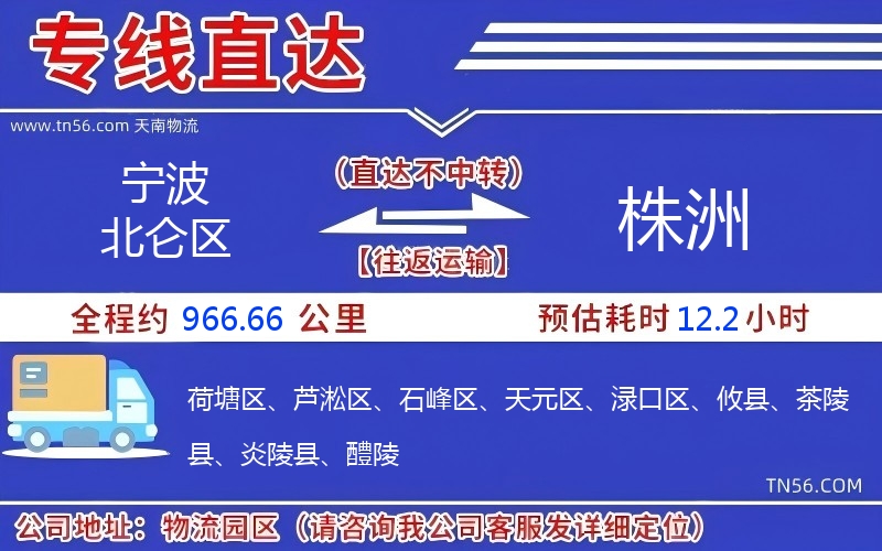 宁波北仑区到株洲物流公司