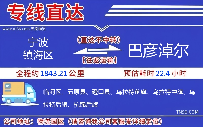 宁波镇海区到巴彦淖尔物流公司