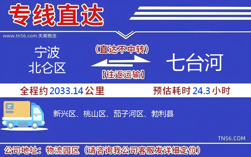 宁波北仑区到七台河物流公司