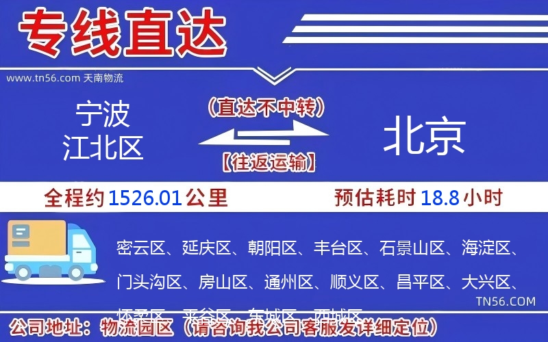 宁波江北区到北京物流公司 宁波江北区到北京物流公司