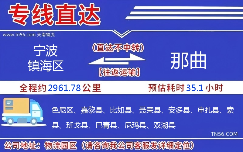 宁波镇海区到那曲物流公司 宁波镇海区到那曲物流公司