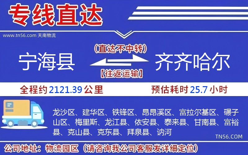 宁海县到齐齐哈尔物流公司