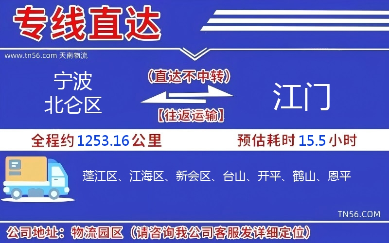 宁波北仑区到江门物流公司 宁波北仑区到江门物流公司