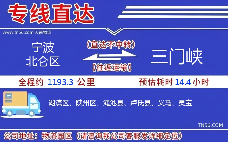 宁波北仑区到三门峡物流公司
