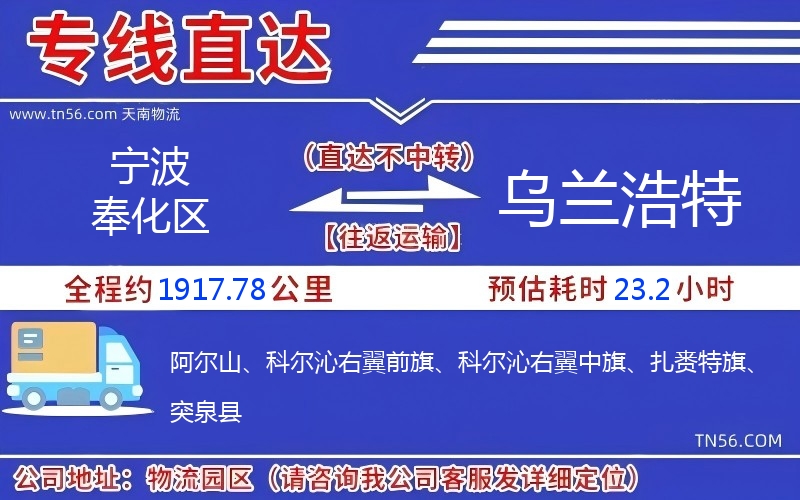 宁波奉化区到乌兰浩特物流公司 宁波奉化区到乌兰浩特物流公司