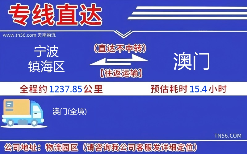 宁波镇海区到澳门物流公司