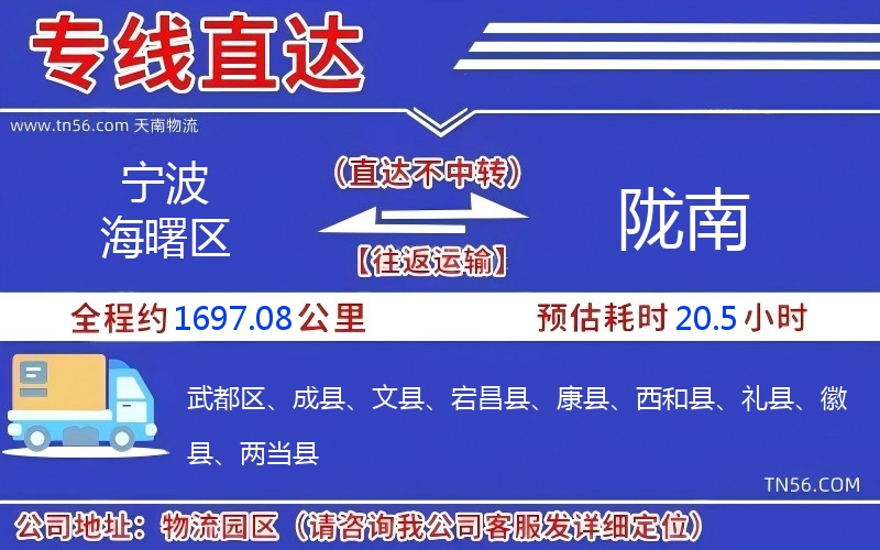 宁波海曙区到陇南物流公司