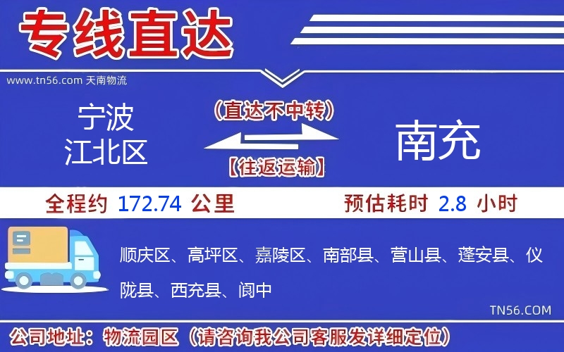 宁波江北区到南充物流公司
